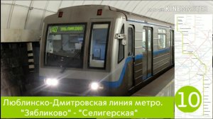 Люблинско-Дмитровская линия метро. "Зябликово" - "Селигерская"