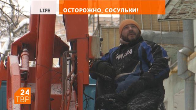 Осторожно, сосульки! | Life | ТВР24 | Сергиев Посад смотреть онлайн