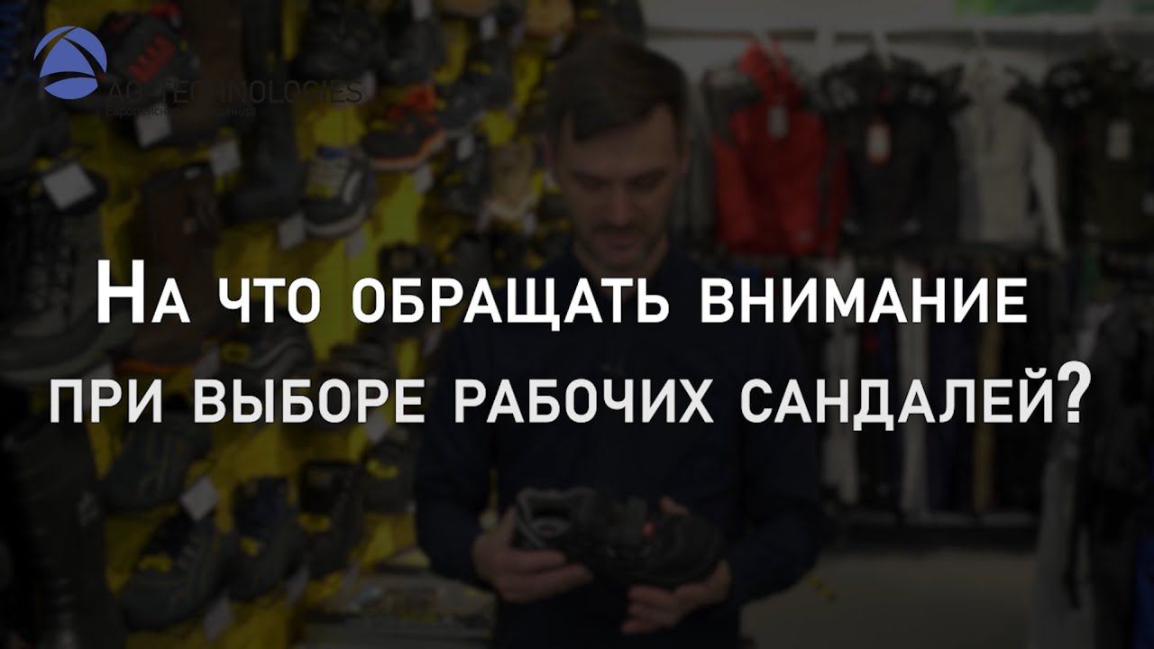 Как выбрать рабочие сандали? | Мнение эксперта смотреть онлайн