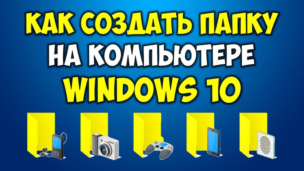 Как создать папку на компьютере в Windows 10 ? Как пользоваться папками на компьютере в Виндовс 10 смотреть онлайн
