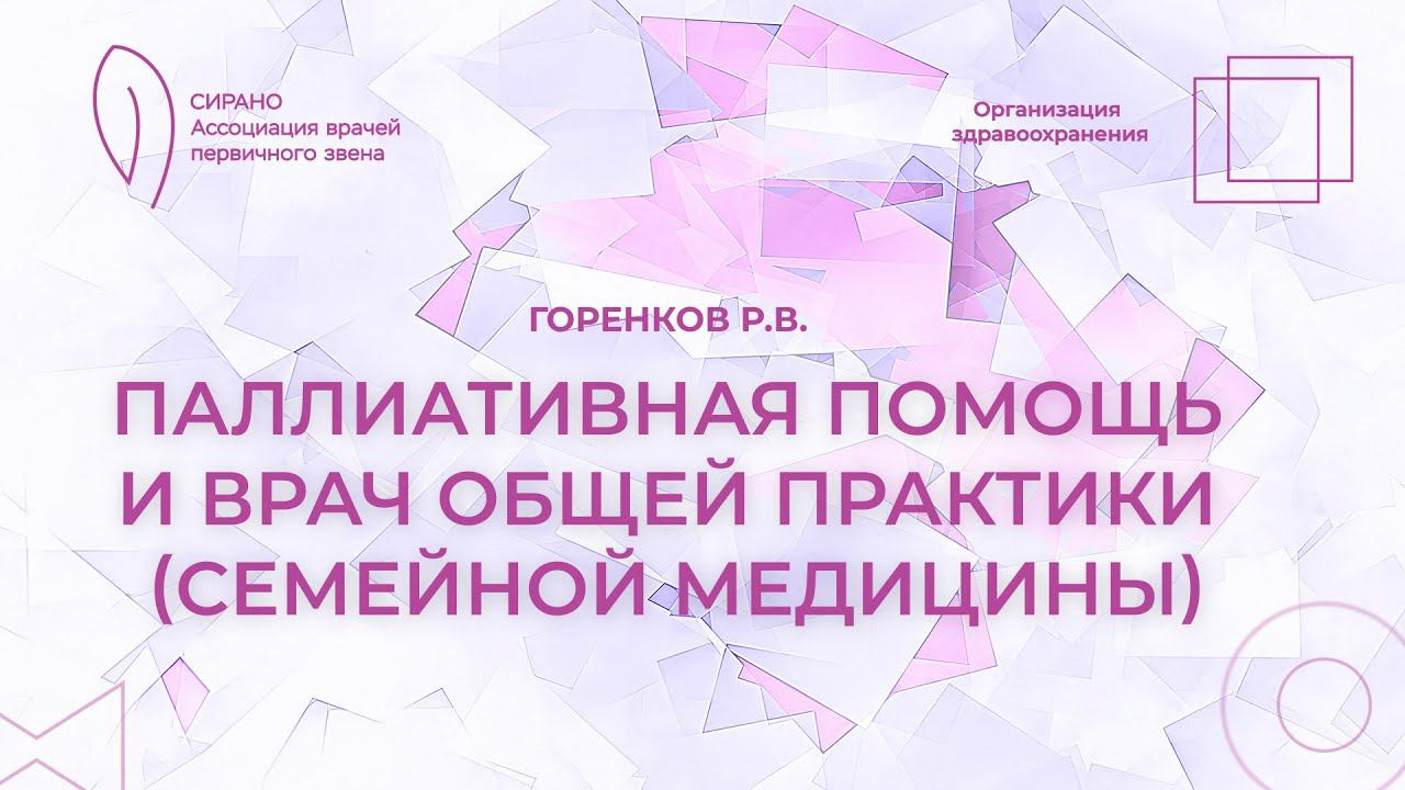 19:00 12.03.2023 Паллиативная помощь и врач общей практики (семейной медицины)