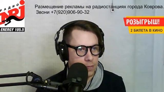 В эфире интерактив на радио NRJ Ковров 105.5 fm. Телефон эфира +7(930)0321055 смотреть онлайн