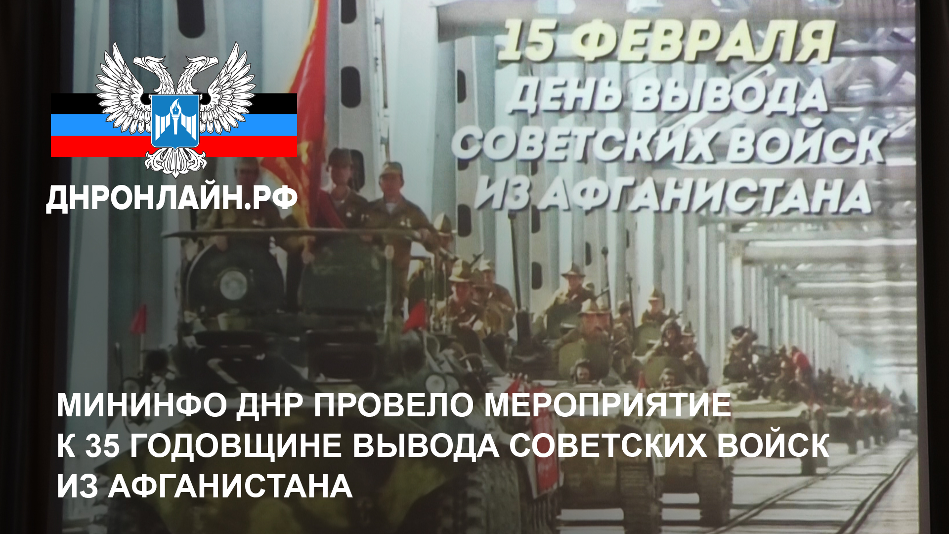 Мининфо ДНР провело мероприятие к 35 годовщине вывода советских войск из Афганистана смотреть онлайн