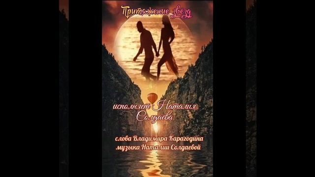 Сила Звёздного Притяжения - новая песня на стихи В. Карагодина смотреть онлайн