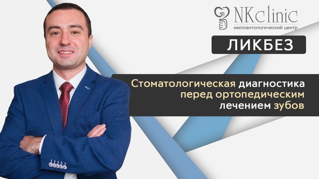 Стоматологическая диагностика и подготовка к протезированию зубов | Блог #10 | NKClinic