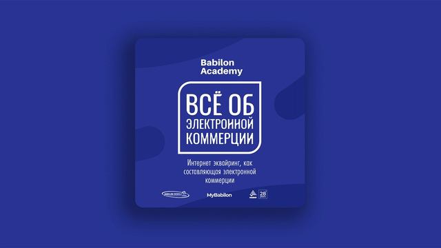 Интернет эквайринг, как составляющая электронной коммерции смотреть онлайн