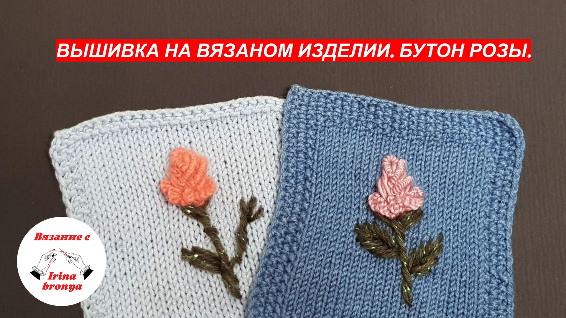 Вышивка на вязаных изделиях. Бутон Розы. смотреть онлайн