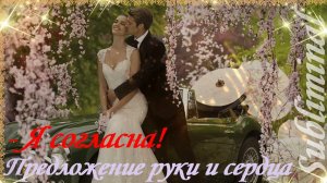 Я СОГЛАСНА! ♥ ОН СДЕЛАЕТ ТЕБЕ ПРЕДЛОЖЕНИЕ ♥ ПОМОЛВКА/СВАДЬБА ♥ САБЛИМИНАЛ/БУСТЕР/БИНАУРАЛЬНЫЕ РИТМЫ