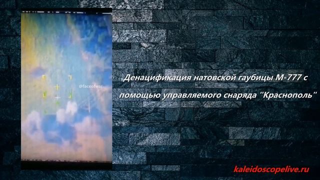 Денацификация натовской гаубицы М-777 с помощью управляемого снаряда "Краснополь" смотреть онлайн