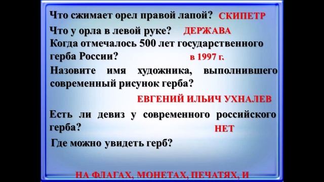 2 Игра викторина Символы России смотреть онлайн