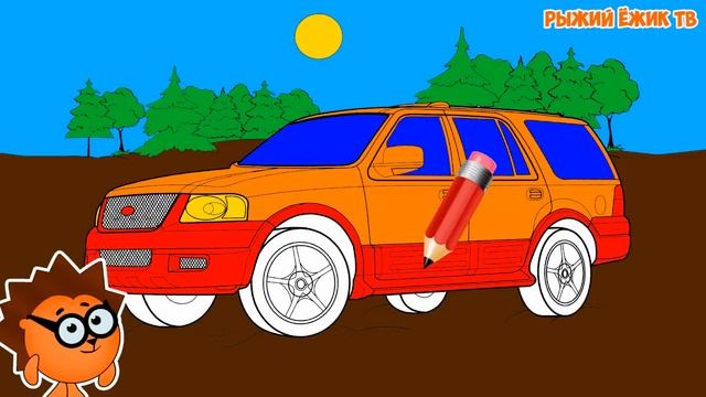 Раскраска про машинки - Разукрашиваем БОЛЬШОЙ ВНЕДОРОЖНИК вместе с Рыжим Ёжиком смотреть онлайн
