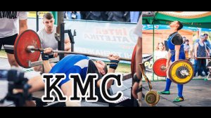 Как я получил КМС , по ПАУЭРЛИФТИНГУ