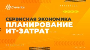 Сервисная экономика. Планирование ИТ-затрат
