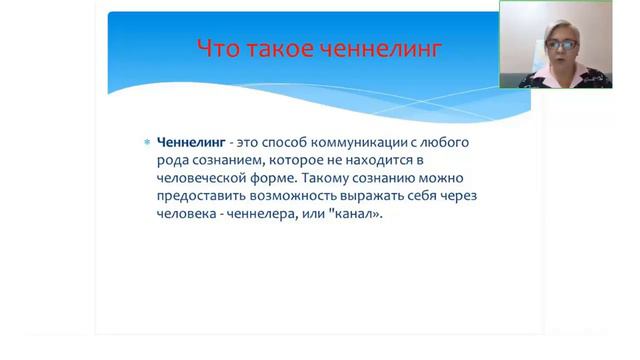 Что такое ченнелинг? смотреть онлайн