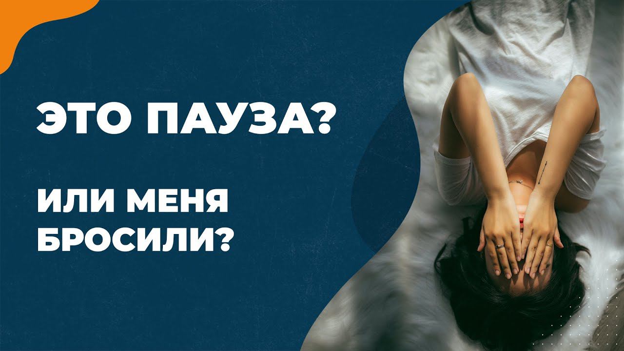 Это пауза или меня бросили? смотреть онлайн