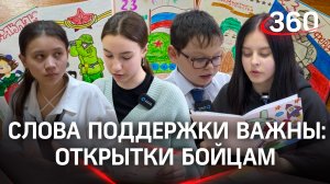 Поддержка участников СВО: ученики школы Марфино подготовили поздравления ко Дню Защитника Отечества