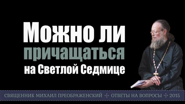 Можно ли причащаться на Светлой Седмице смотреть онлайн