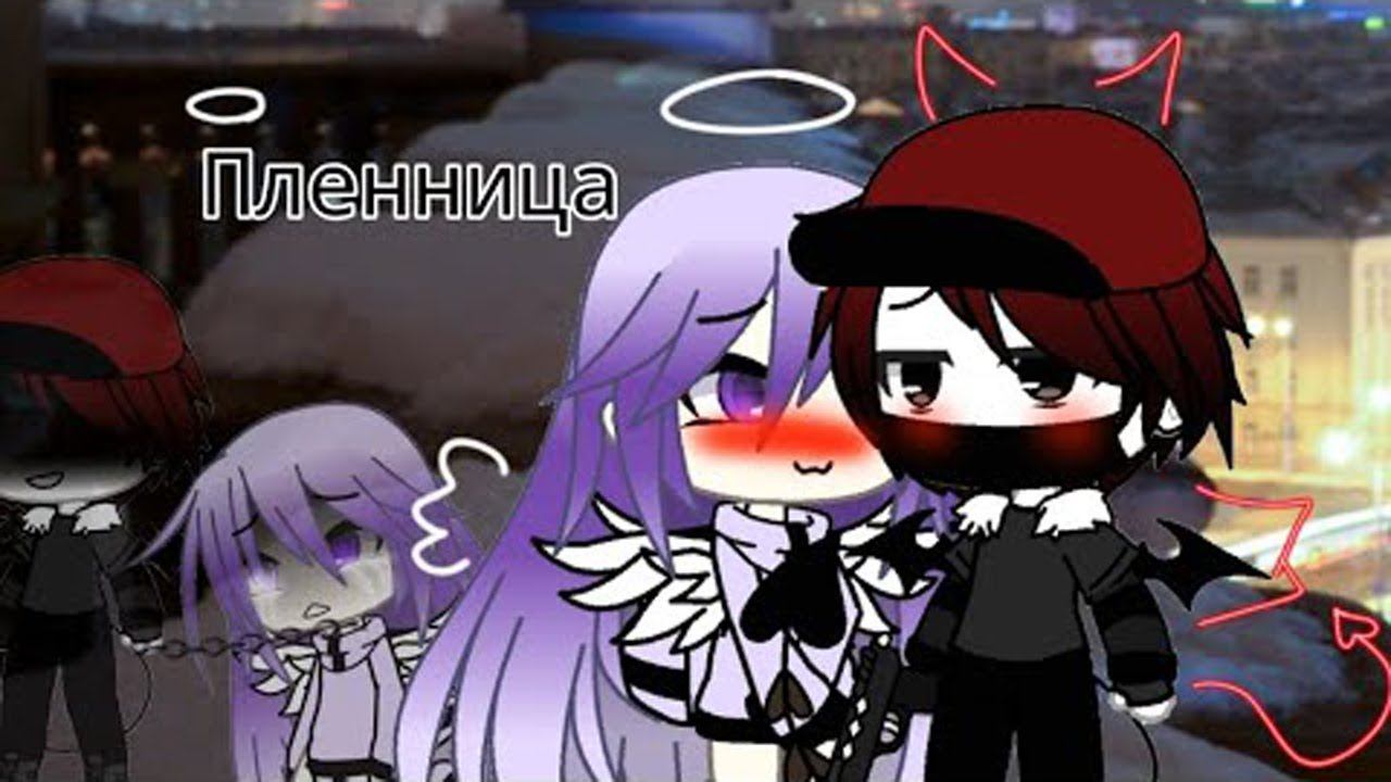 ПЛЕННИЦА | ОЗВУЧКА МИНИ ФИЛЬМА | GACHA LIFE