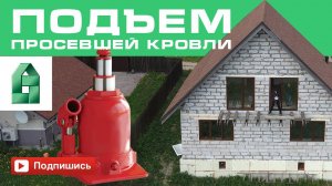 Прогиб крыши. Подъем просевшей кровли дома из газобетона.
