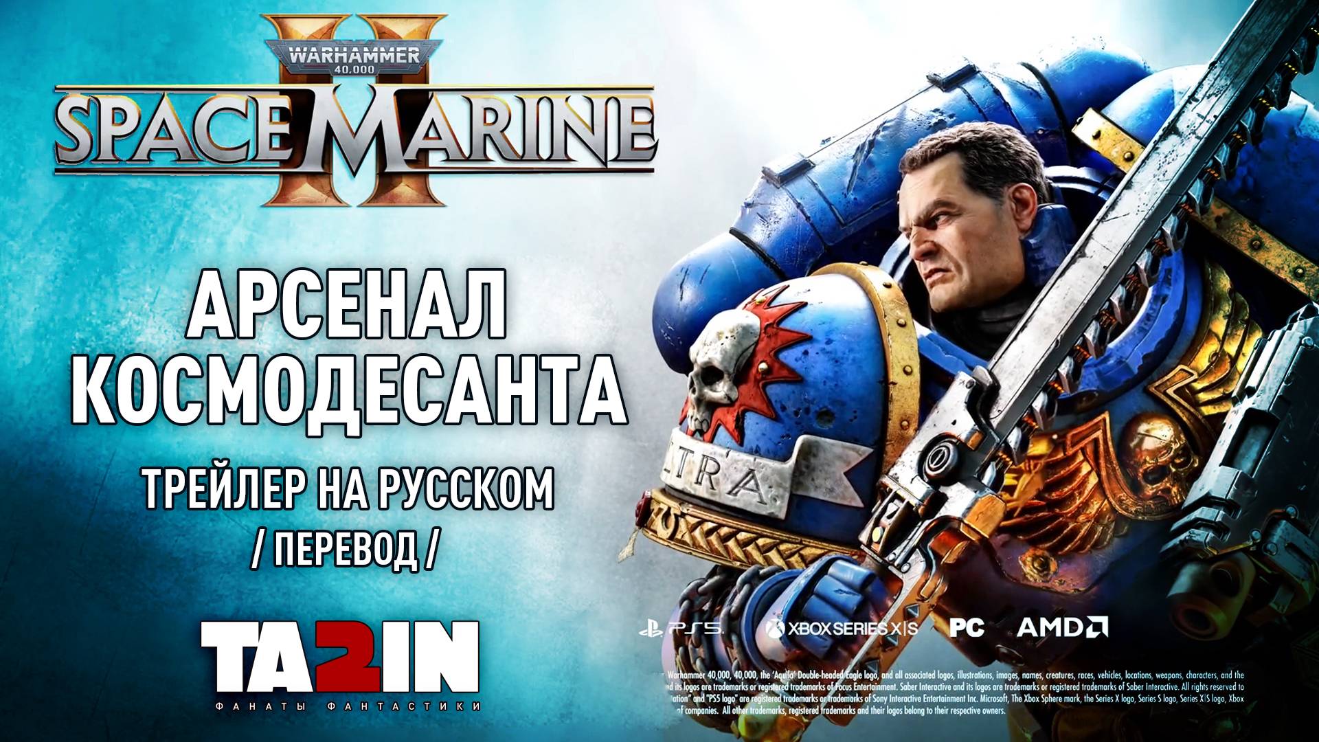 Warhammer 40,000 Space Marine 2 - Арсенал Космодесанта /На Русском/ смотреть онлайн