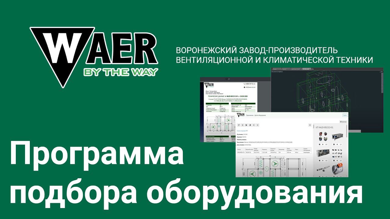 Программа подбора оборудования WAER