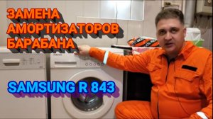 ЗАМЕНА АМОРТИЗАТОРОВ БАРАБАНА СТИРАЛЬНОЙ МАШИНЫ SAMSUNG R 843.