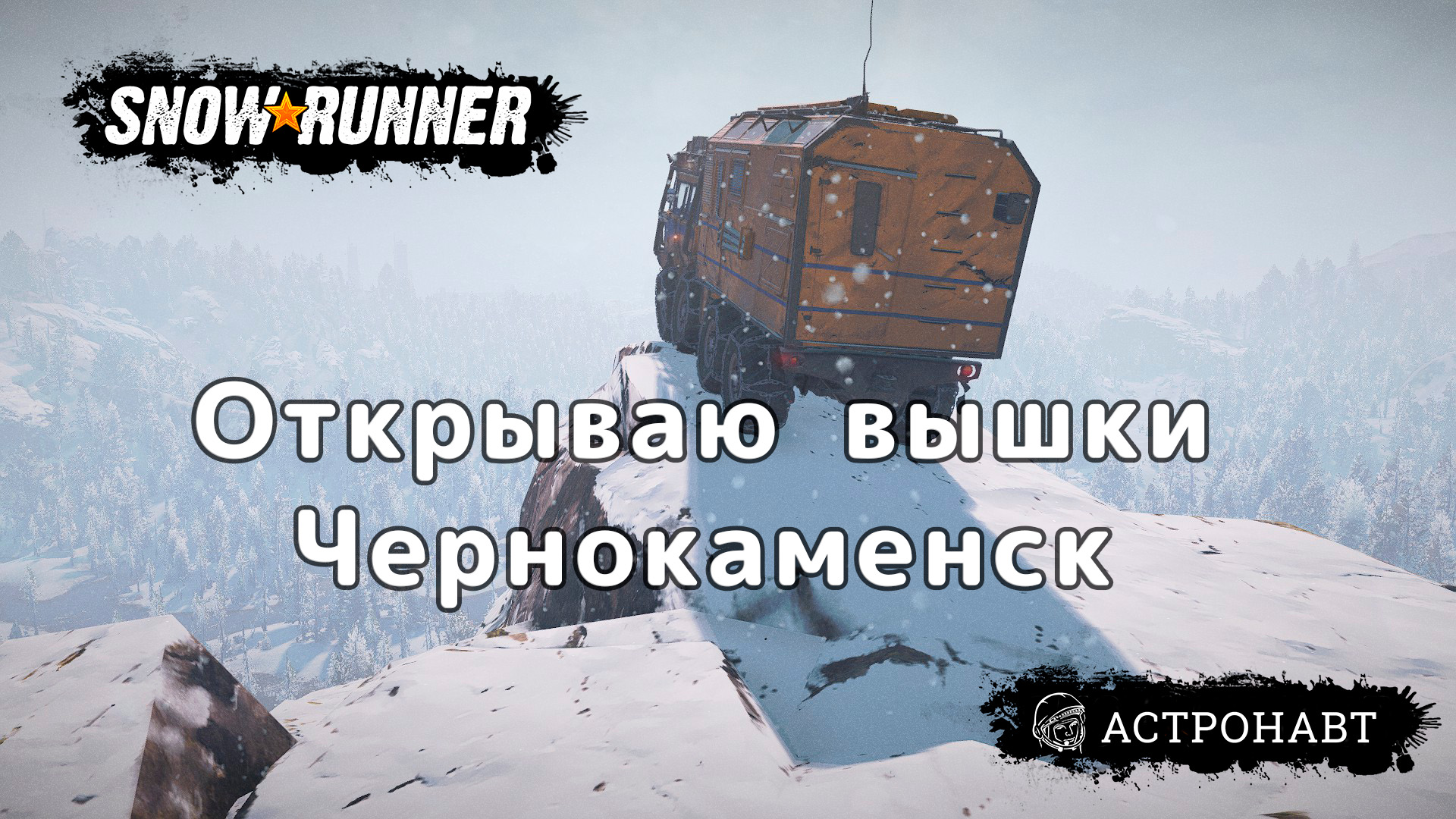 SnowRunner - Открываю вышки Чернокаменск (Амур) смотреть онлайн