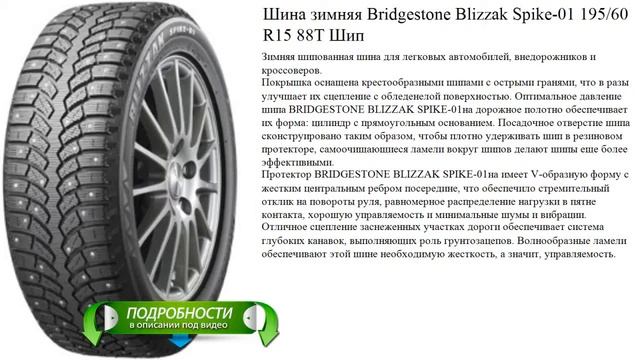 Шина зимняя Bridgestone Blizzak Spike-01 195/60 R15 88T Шип смотреть онлайн