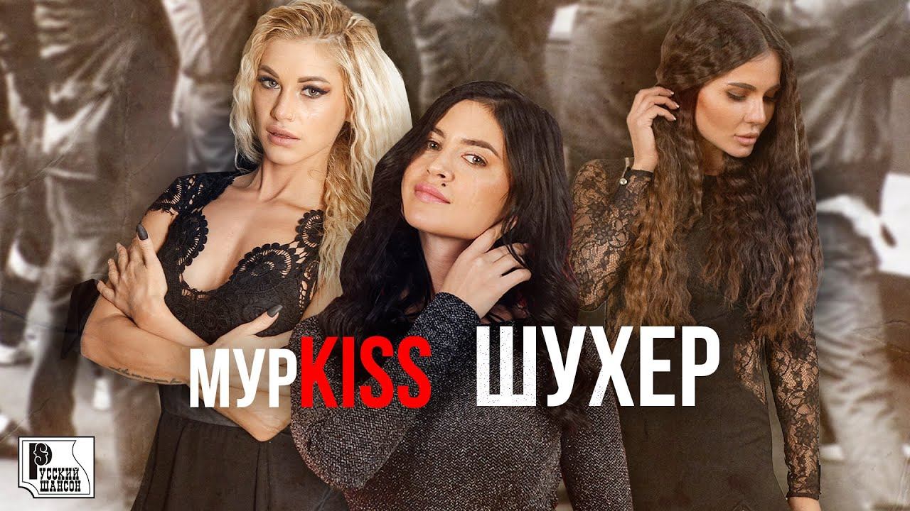МурKISS - Шухер (Альбом 2023) #русскийшансон смотреть онлайн