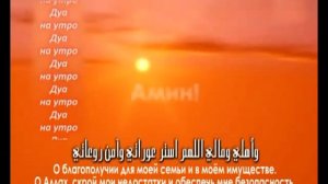 Дуа на утро