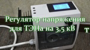 Регулятор мощности для ТЭНа на 3.5 кВт