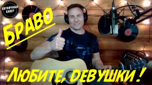 Кавер / Любите, девушки / Браво