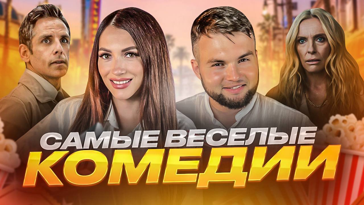 ЧТО ПОСМОТРЕТЬ | ТОП 5 КОМЕДИЙ