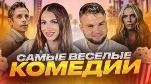 ЧТО ПОСМОТРЕТЬ | ТОП 5 КОМЕДИЙ