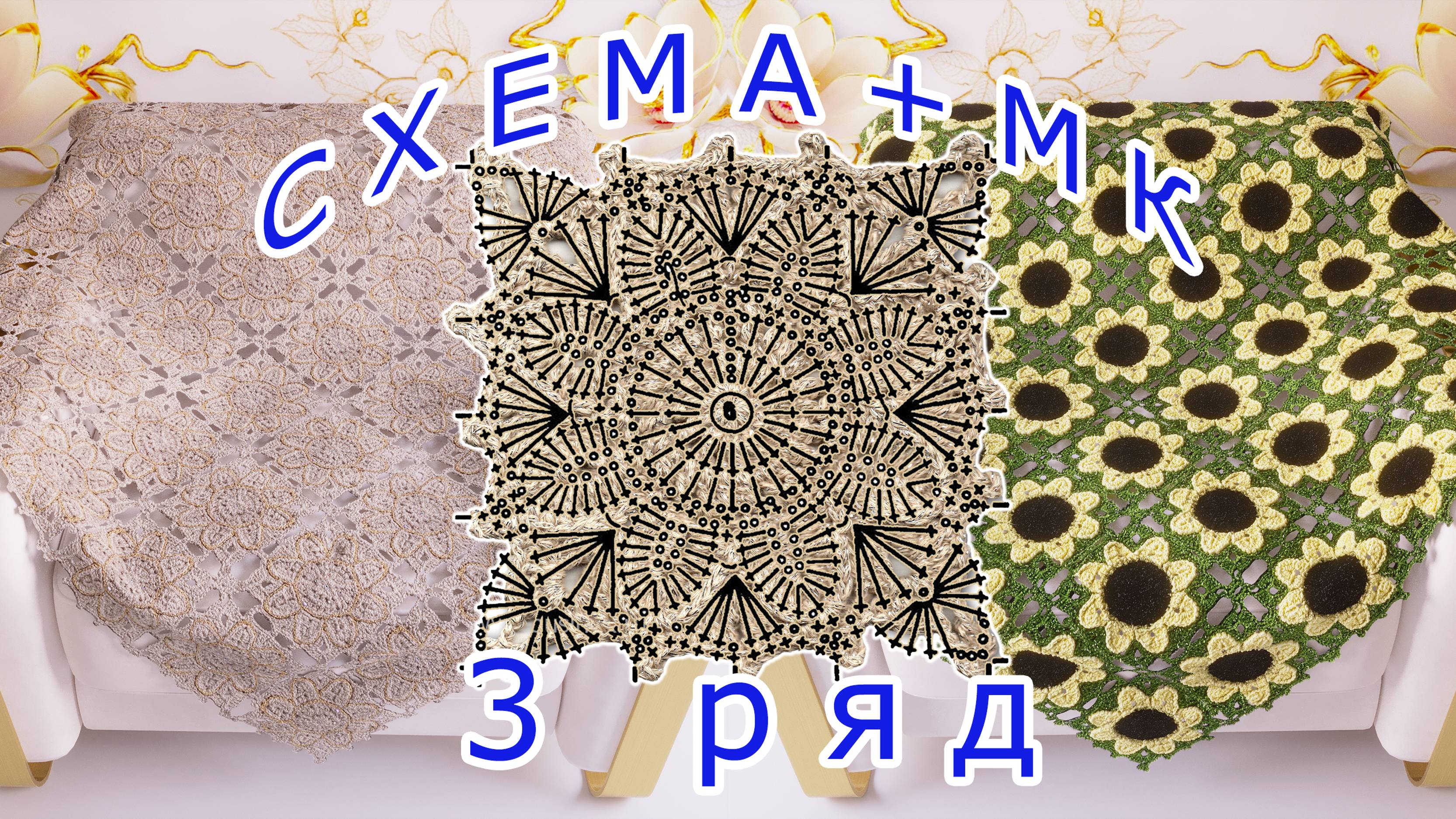 Нежный мотив крючком - Схема + Подробный МК - 3 ряд смотреть онлайн