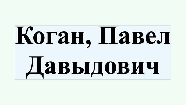 Коган, Павел Давыдович смотреть онлайн