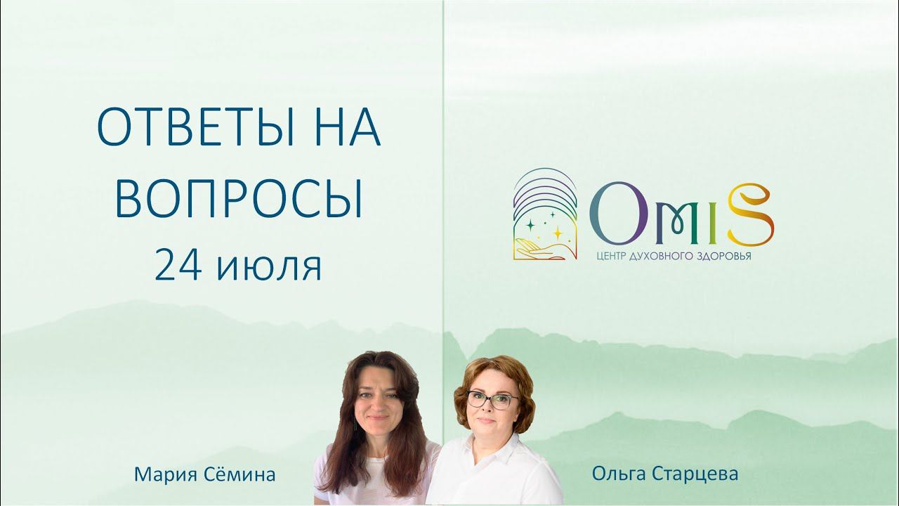 ОТВЕТЫ НА ВОПРОСЫ 24.07.23 смотреть онлайн