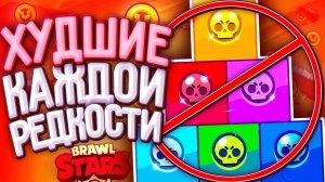 БРАВЛ СТАРС ХУДШИЕ БРАВЛЕРЫ В КАЖДОЙ РЕДКОСТИ