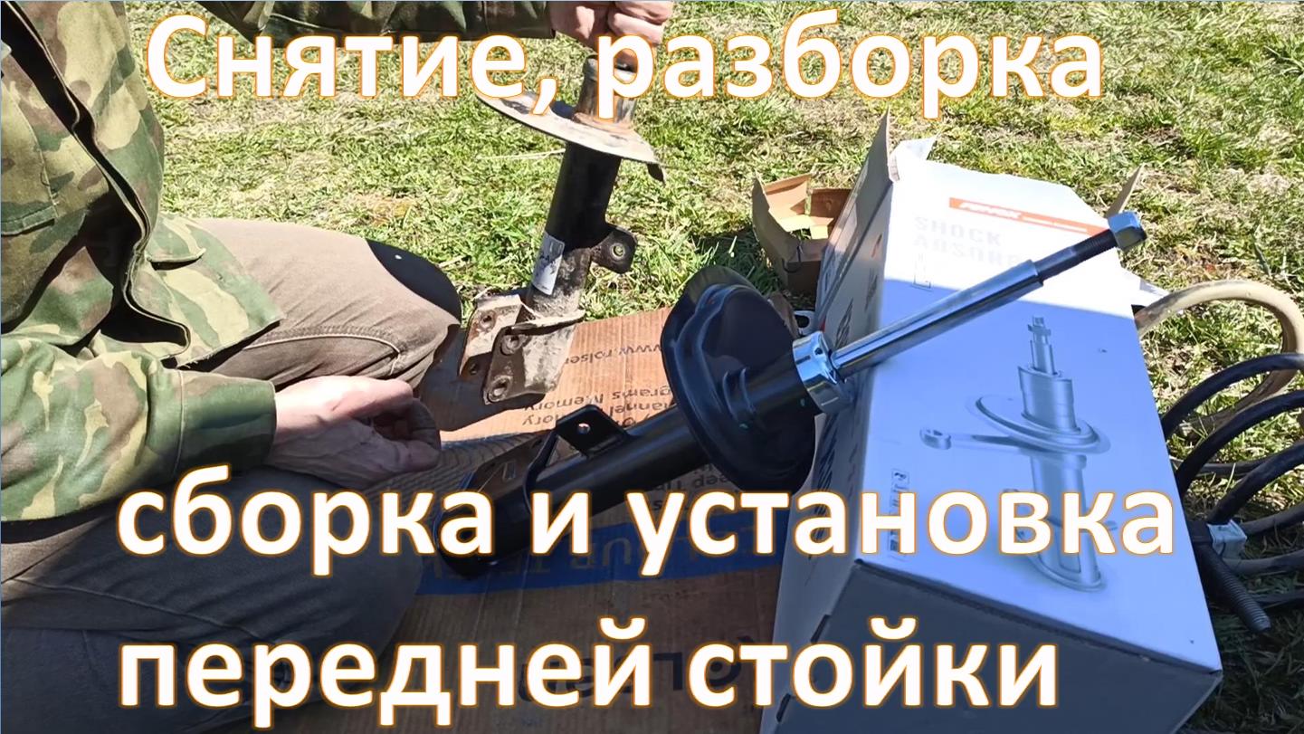 Передняя стойка (амортизатор): снятие-установка; разборка-сборка. Ситроен С4 / Пежо 308 смотреть онлайн