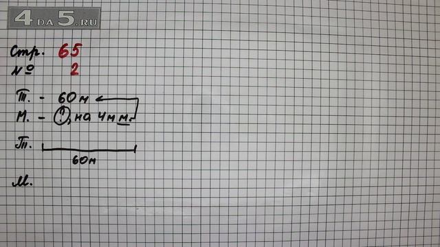 Страница 65 Задание 2 – Математика 2 класс Моро М.И. – Учебник Часть 1 смотреть онлайн