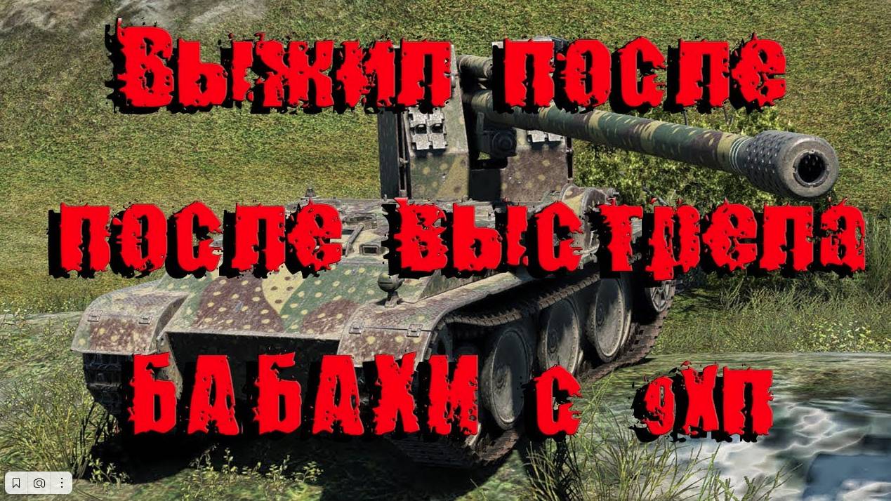 Выжил после выстрела БАБАХИ с 9 хп