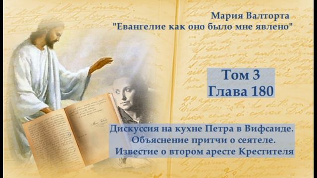 Глава 180. Дискуссия на кухне Петра в Вифсаиде. Объяснение притчи о сеятеле. Известие о... смотреть онлайн