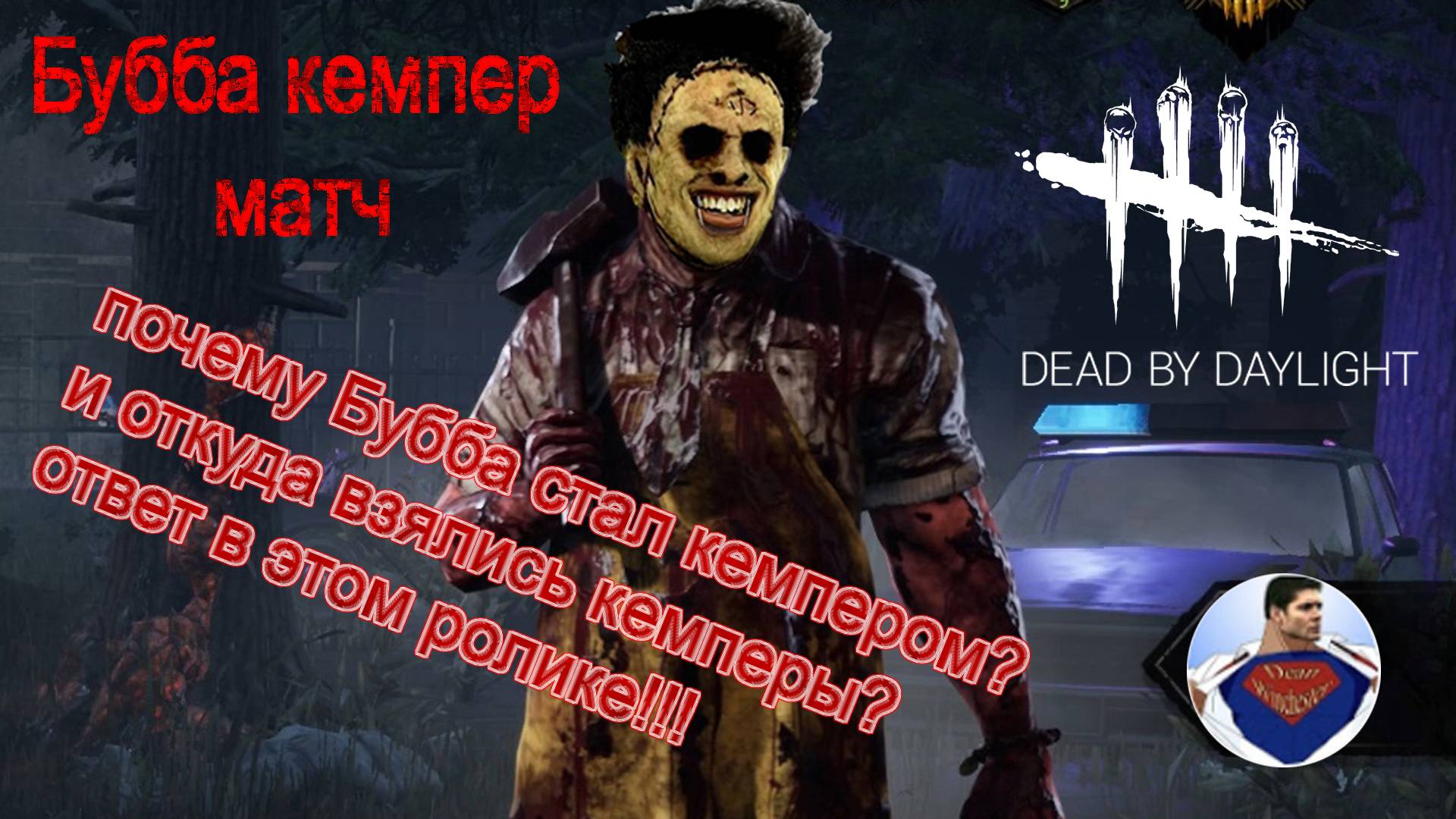 Dead by Daylight - Бубба кемпер смотреть онлайн