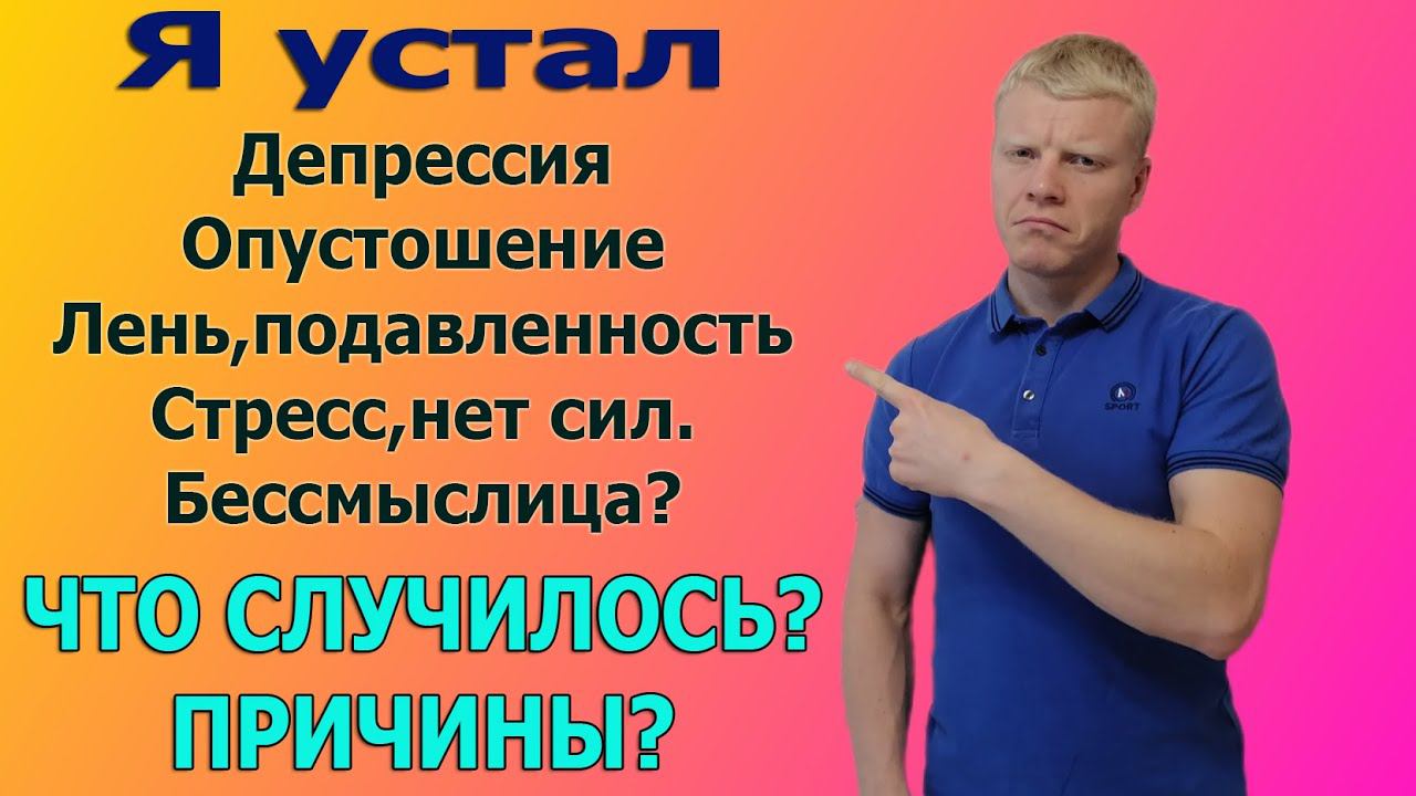 Причины ДЕПРЕССИИ ? Почему я чувствую неудовлетворенность ? Как лечиться от депрессии? смотреть онлайн
