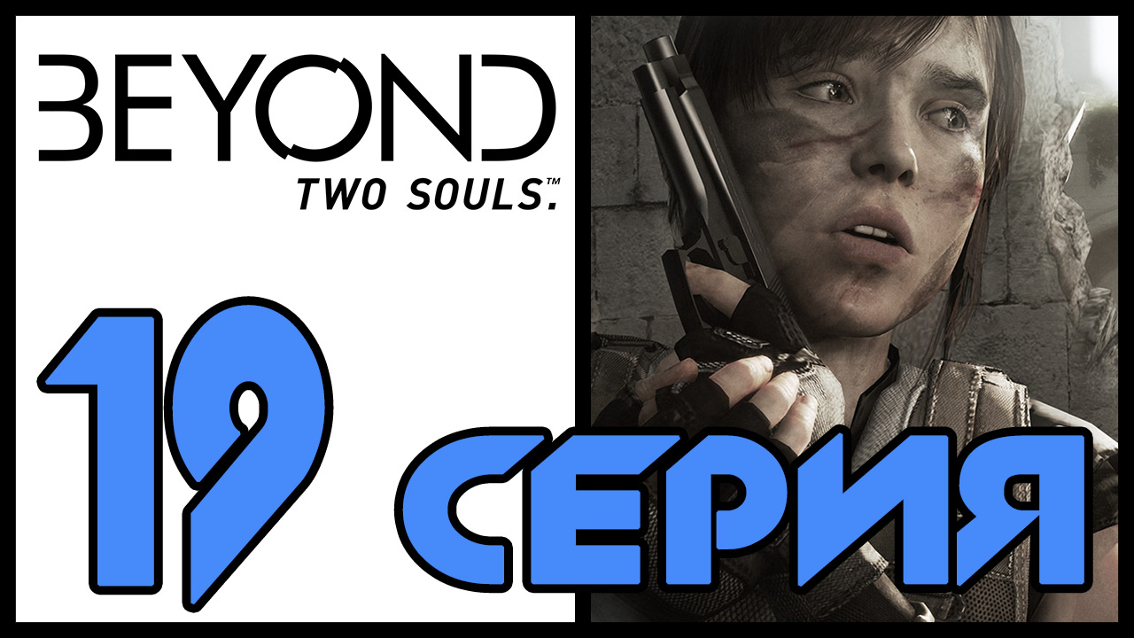 Beyond: Two souls / За гранью: Две души - Старые друзья (Часть 1) [#19] | PS3 (2013 г.)