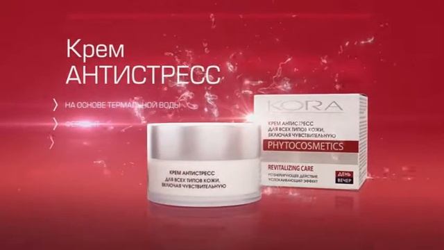 КОРА Крем антистресс - ваш помощник в борьбе с агрессивной средой. смотреть онлайн