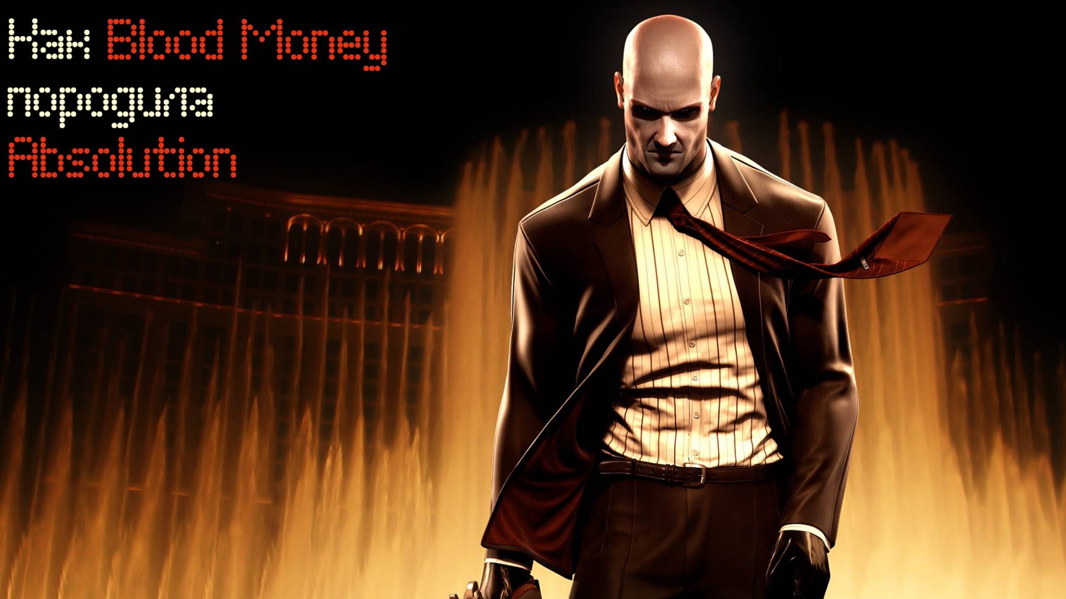 Как Blood Money породила Absolution смотреть онлайн