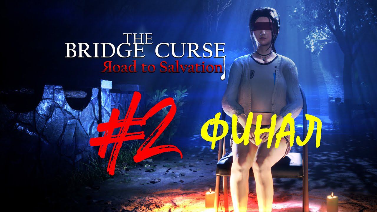 The Bridge Curse 1: Road to Salvation | Проклятый мост 1: Дорога к спасению | Прохождение #2 | ФИНАЛ смотреть онлайн