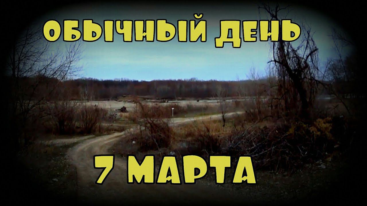 Обычный день | 7 марта смотреть онлайн