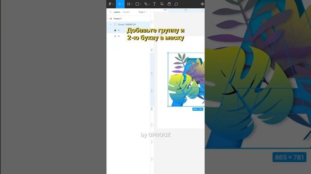 Растения внутри буквы в Figma смотреть онлайн